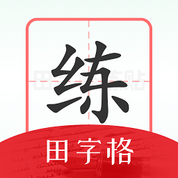 随手练字帖官方版