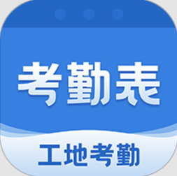 考勤表app