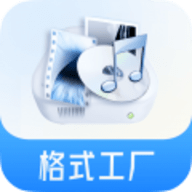 格式工厂转换器免费版