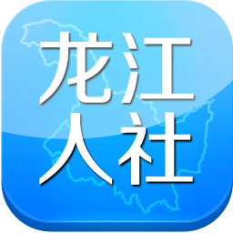 龙江人社下载