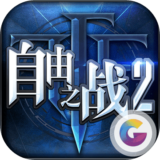自由之战2体验服正式版