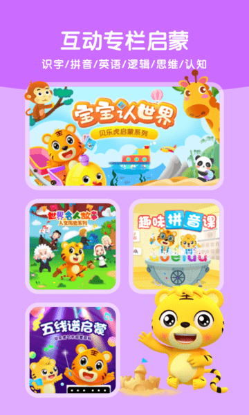 贝乐虎启蒙手机版APP