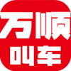 万顺叫车乘客端软件