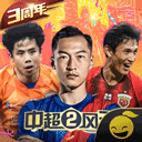 中超风云2免费版
