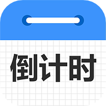 倒计时倒数天