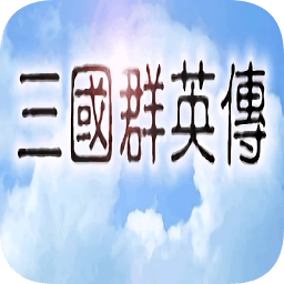 三国群英传8单机版