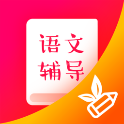 小学语文辅导软件