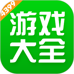 4399游戏盒正版软件