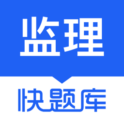 监理工程师快题库app