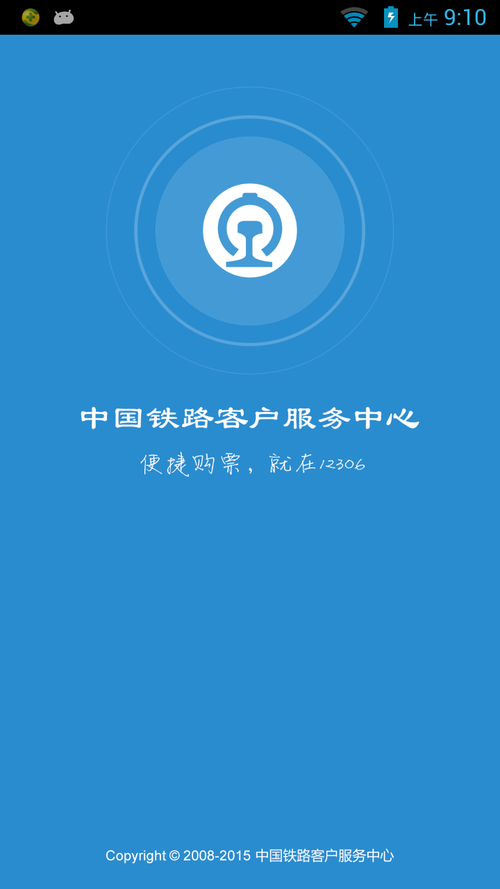 12306铁路客户端APP