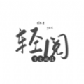 轻阅软件