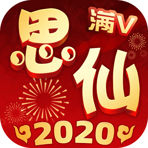 思仙梦幻归来重生