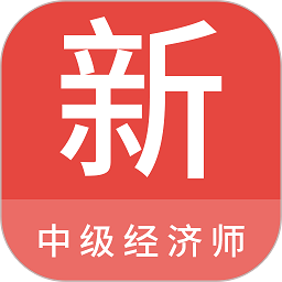 中级经济师新题库app免费版