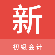 初级会计新题库app免费版