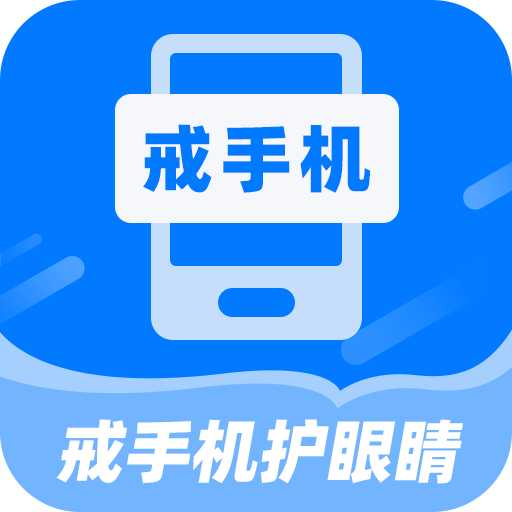 戒手机护眼睛软件