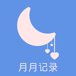 大姨妈生理期管家