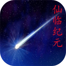 仙临纪元app手机版