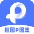 抠图p图王软件