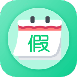 万能日历假期免费手机版