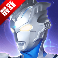 奥特曼传奇英雄存档版10.0app版