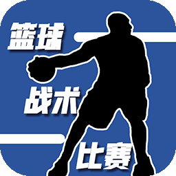 篮球战术比赛官方版
