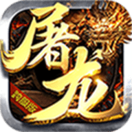 屠龙决战超变传奇app