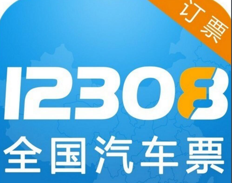 12308汽车票网上订票手机