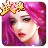 绝世武魂游戏app