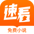 速看免费小说官方版