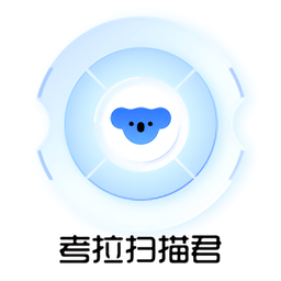 考拉扫描君免费版