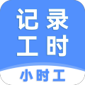 小时工记工时免费手机版