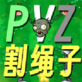 割绳子版植物大战僵尸免费版