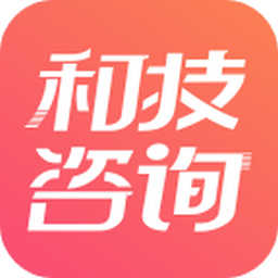 和技咨询
