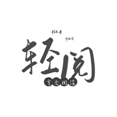 轻阅2023新版