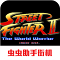 街头霸王2app免费