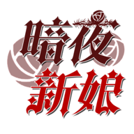 暗夜新娘官方版本