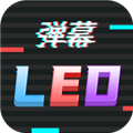 行走弹幕led