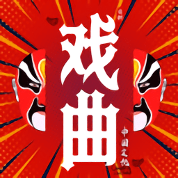 戏曲经典官方版