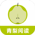 青梨阅读追书神器手机app