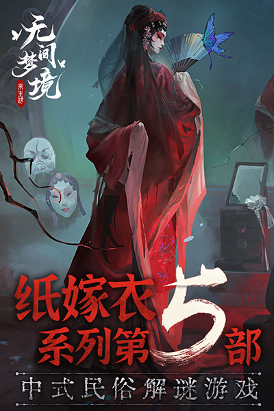 无间梦境腾讯版游戏