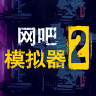 网吧模拟器2中文版免费版