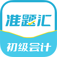 初级会计职称准题汇手机