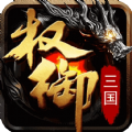 权御三国游戏