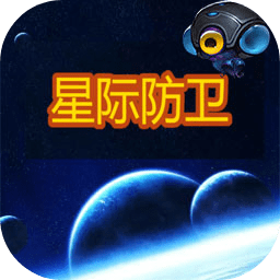 星际防卫官方版免费