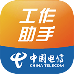 中国电信工作助手免费版