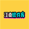 江南库总库软件库免费