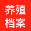 养殖档案app