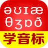 从零开始学音标手机版
