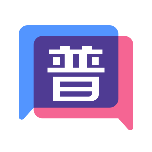 普通话练习软件手机版
