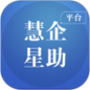 慧企星助平台官方版